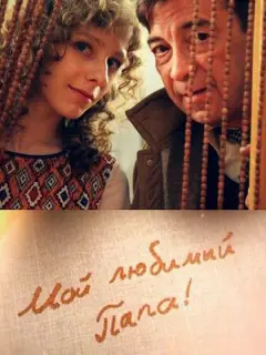 Мой любимый папа! российский сериал